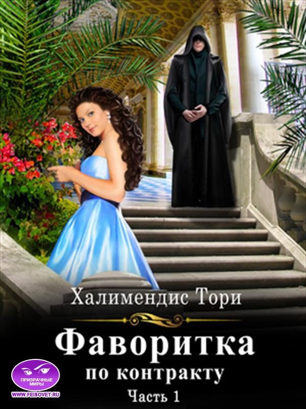 Обложка книги «Фаворитка по контракту. Часть первая»