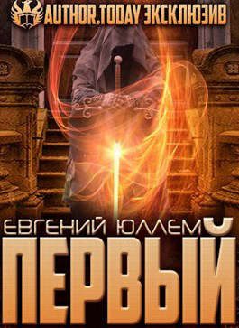 Обложка книги «Первый. Наследник Древней Крови»