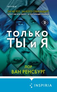 Обложка книги «Только ты и я»
