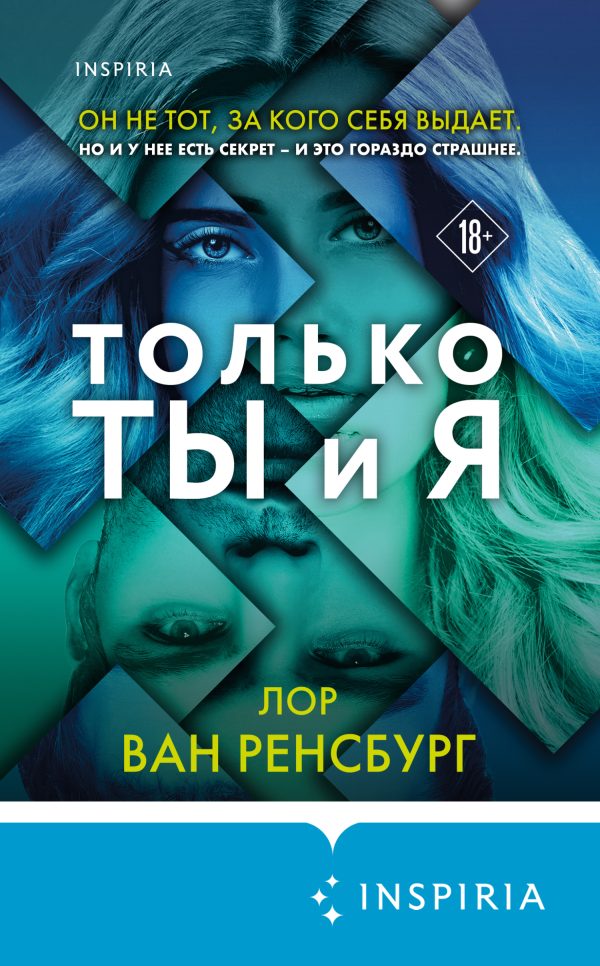 Обложка книги «Только ты и я»