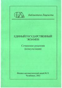 Обложка книги «Единый государственный экзамен. Сочинение-рецензия»