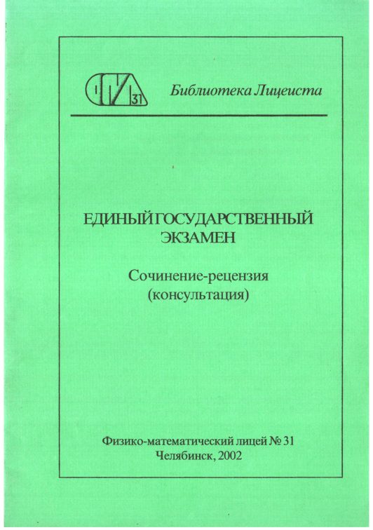 Обложка книги «Единый государственный экзамен. Сочинение-рецензия»