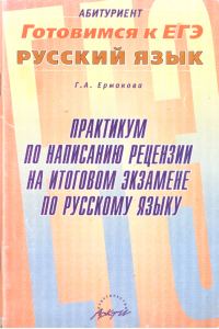Обложка книги «Практикум по написанию рецензии на итоговом экзамене по русскому языку»