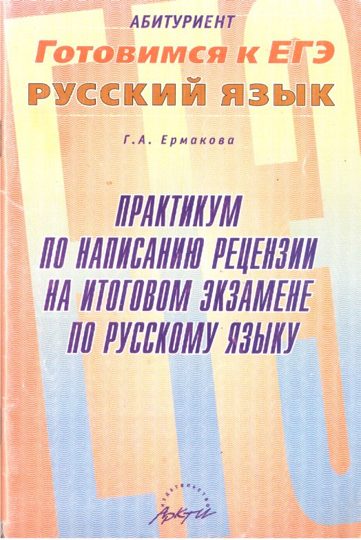 Обложка книги «Практикум по написанию рецензии на итоговом экзамене по русскому языку»