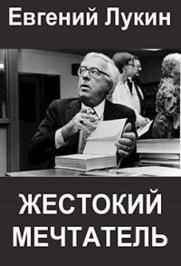 Обложка книги «Жестокий мечтатель»