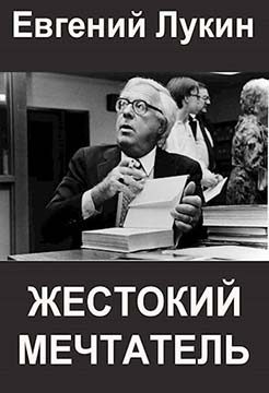 Обложка книги «Жестокий мечтатель»