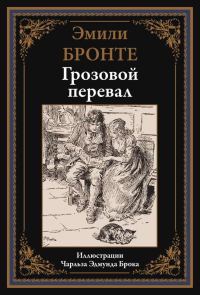 Обложка книги «Грозовой перевал»