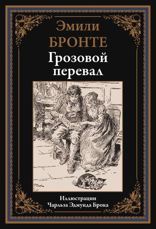 Обложка книги «Грозовой перевал»