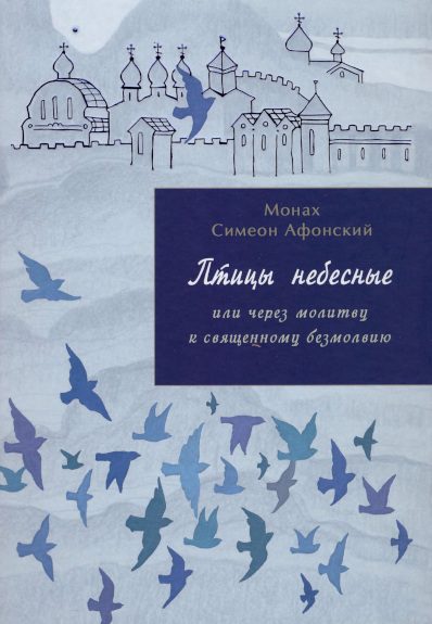 Обложка книги «Птицы небесные или странствия души в объятиях Бога. Книга 2»
