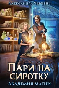 Обложка книги «Пари на сиротку»