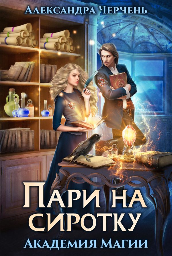 Обложка книги «Пари на сиротку»