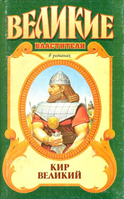 Обложка книги «Кир Великий»