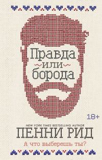 Обложка книги «Правда или борода»