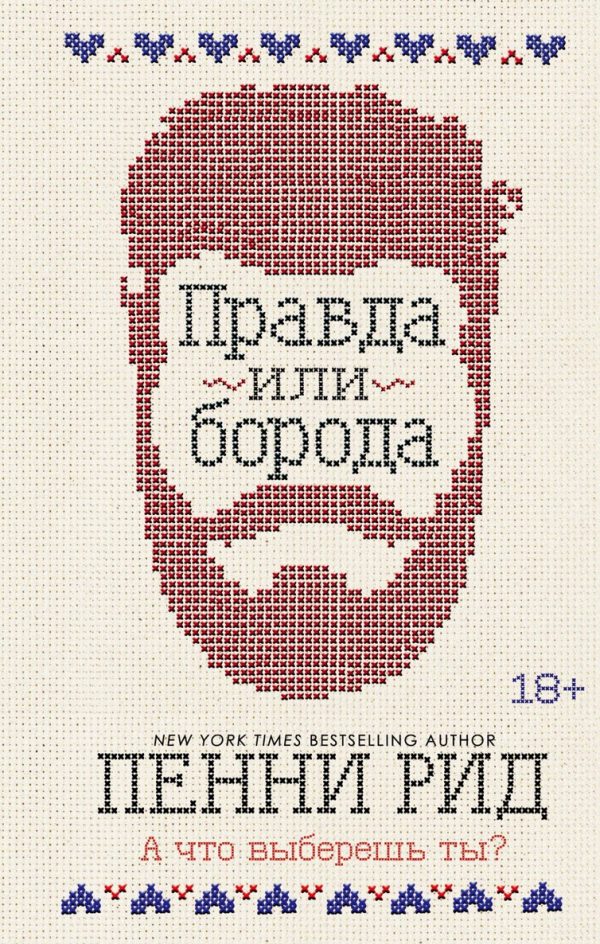 Обложка книги «Правда или борода»