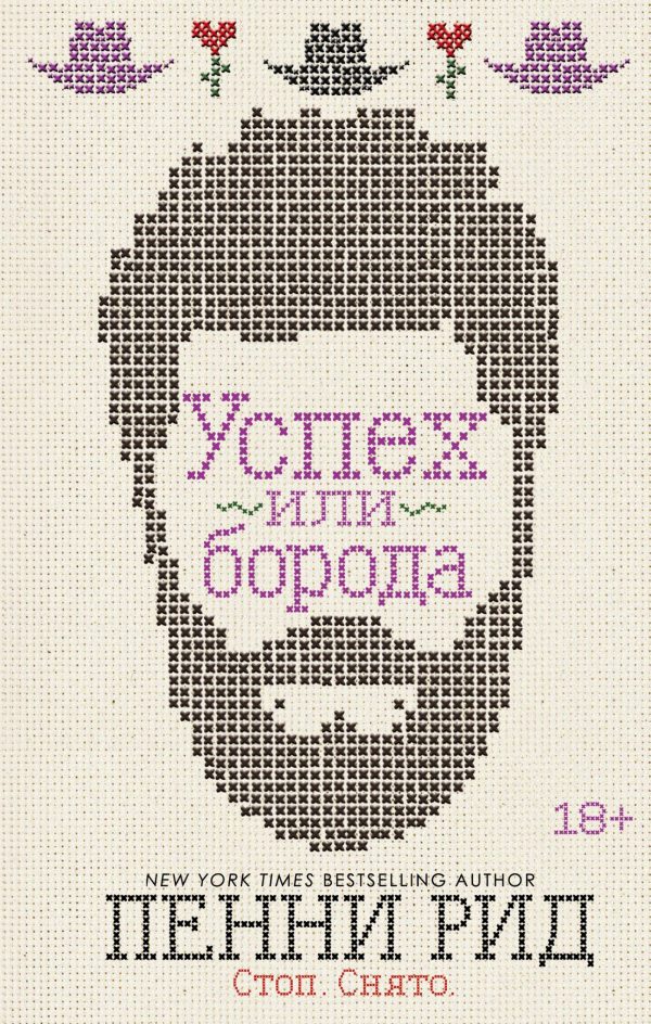 Обложка книги «Успех или борода»