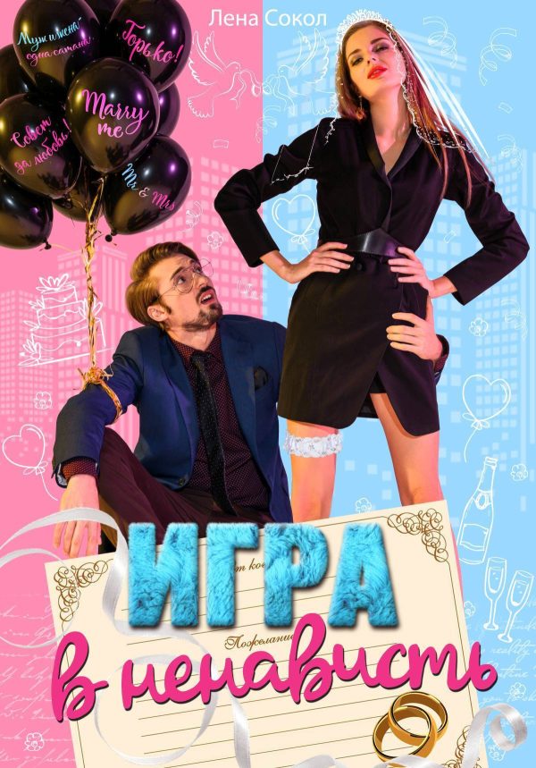Обложка книги «Игра в ненависть»