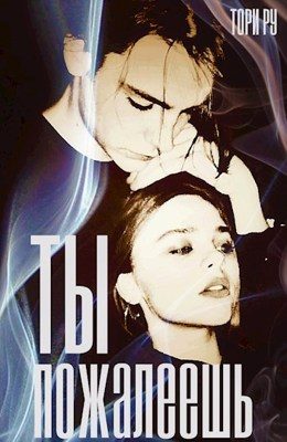 Обложка книги «Ты пожалеешь»