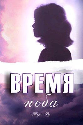 Обложка книги «Время неба»