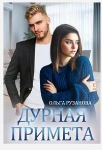 Обложка книги «Дурная примета»