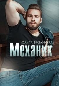 Обложка книги «Механик»
