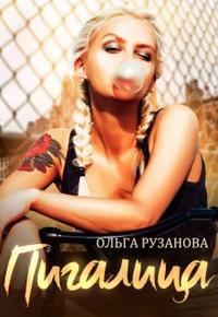 Обложка книги «Пигалица»