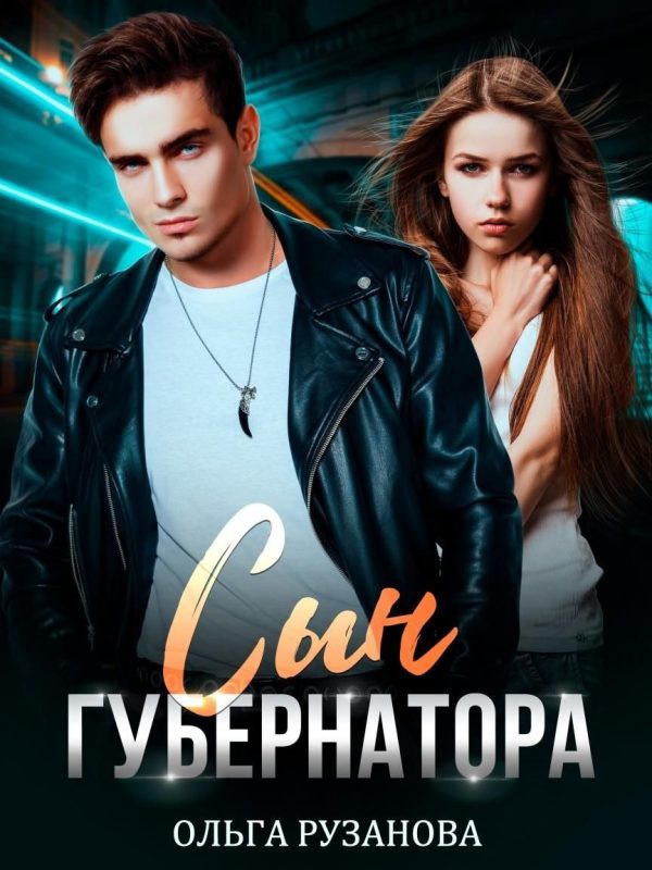 Обложка книги «Сын губернатора»