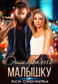 Обложка книги «Выиграть малышку»