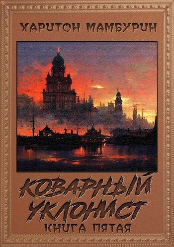Обложка книги «Коварный уклонист»