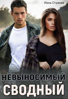 Обложка книги «Невыносимый сводный»