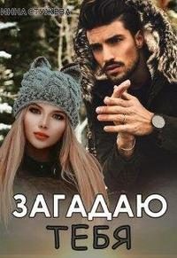 Обложка книги «Загадаю тебя»