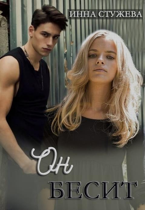 Обложка книги «Он бесит»