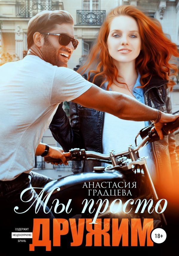 Обложка книги «Мы просто дружим»