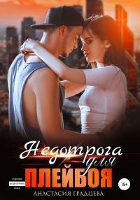 Обложка книги «Недотрога для плейбоя»