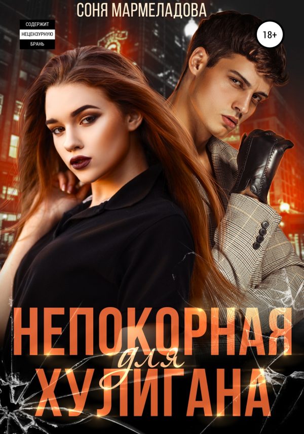 Обложка книги «Непокорная для хулигана»