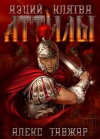 Обложка книги «Аэций. Клятва Аттилы»