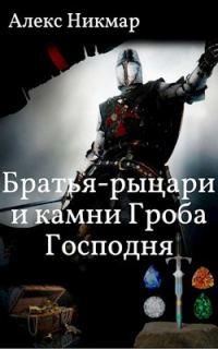 Обложка книги «Братья-рыцари и камни Гроба Господня»