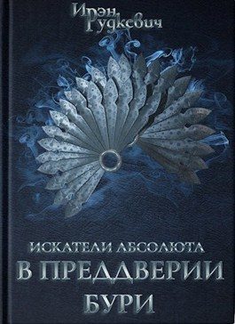 Обложка книги «В преддверии бури»