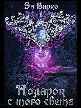 Обложка книги «Подарок с того света»