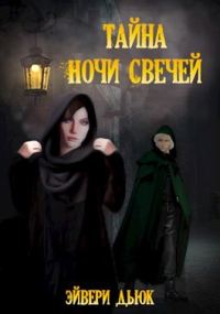 Обложка книги «Тайна Ночи Свечей»