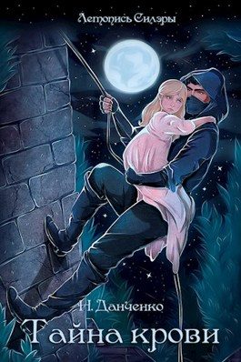 Обложка книги «Тайна крови»
