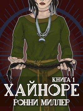 Обложка книги «Хайноре. Книга 1»