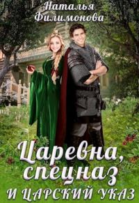 Обложка книги «Царевна, спецназ и царский указ»