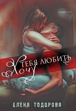 Обложка книги «Хочу тебя любить»