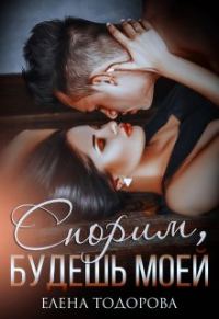 Обложка книги «Спорим, будешь моей»