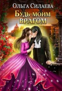 Обложка книги «Будь моим врагом»