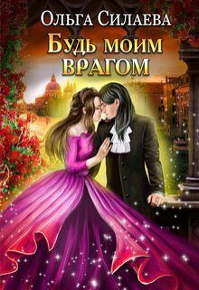 Обложка книги «Будь моим врагом»