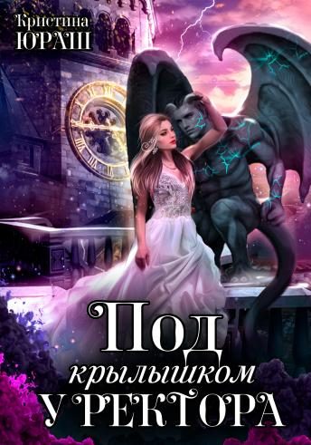 Обложка книги «Под крылышком у ректора»