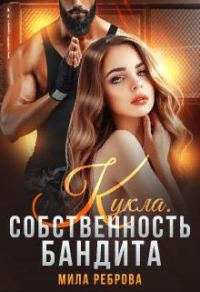 Обложка книги «Кукла.Собственность бандита»