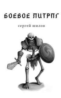 Обложка книги «Боевое ЛитРПГ»