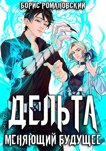 Обложка книги «Дельта. Том II: Меняющий будущее»